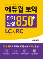 에듀윌 토익 단기완성 850+ LC&RC