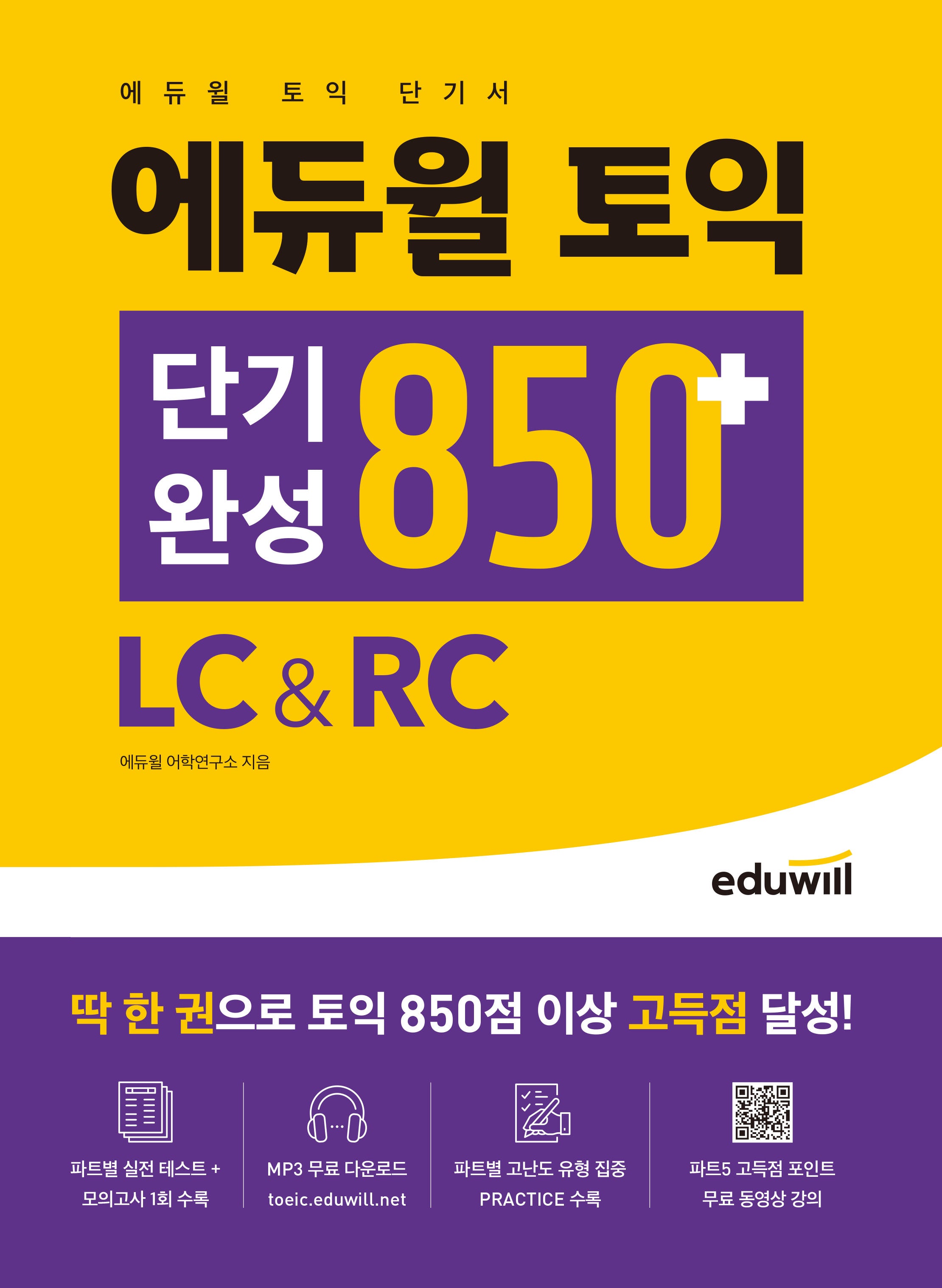 에듀윌 토익 단기완성 850+ LC&RC
