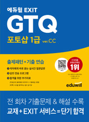 에듀윌 EXIT GTQ 포토샵 1급 ver.CC