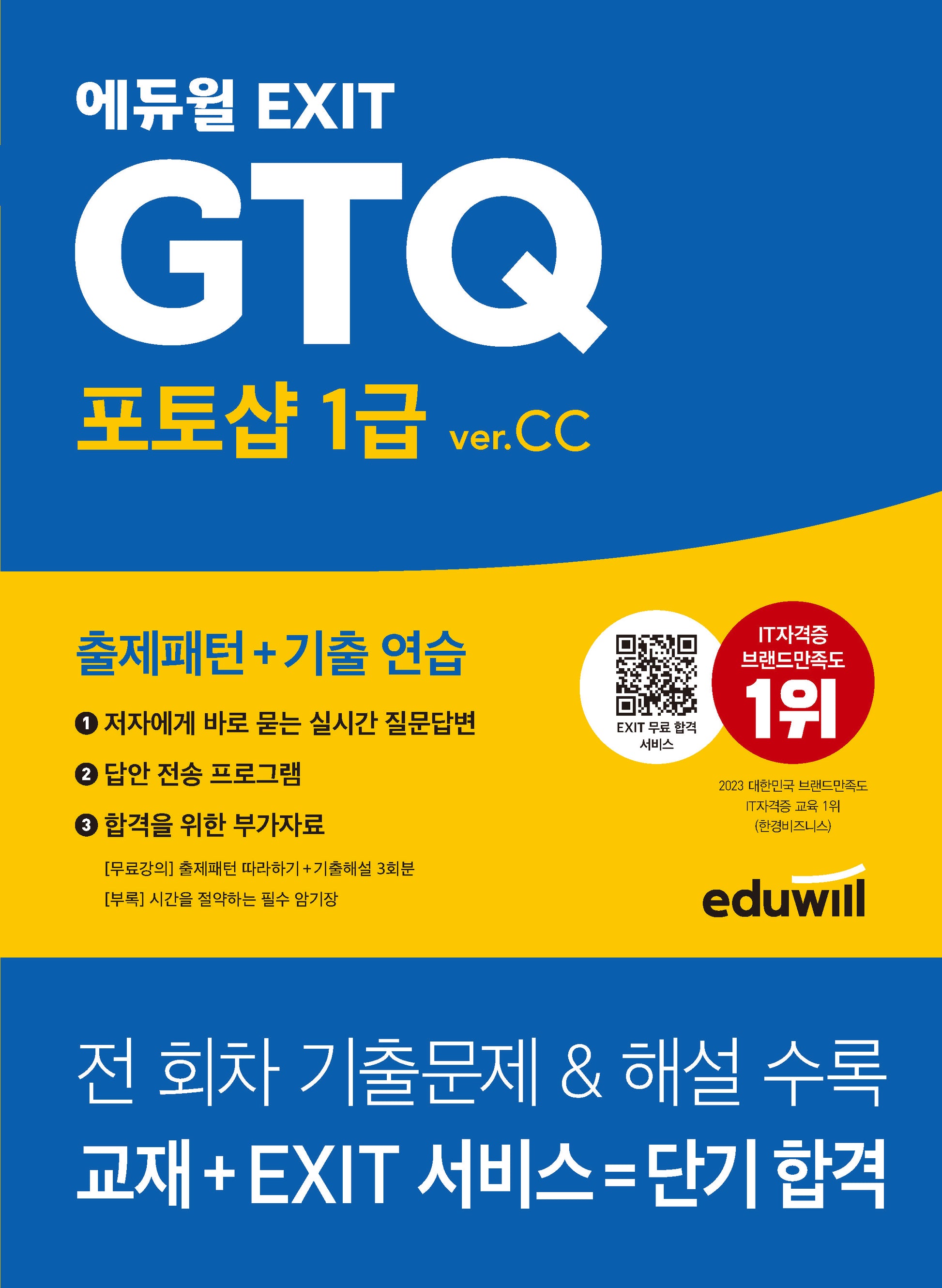 에듀윌 EXIT GTQ 포토샵 1급 ver.CC