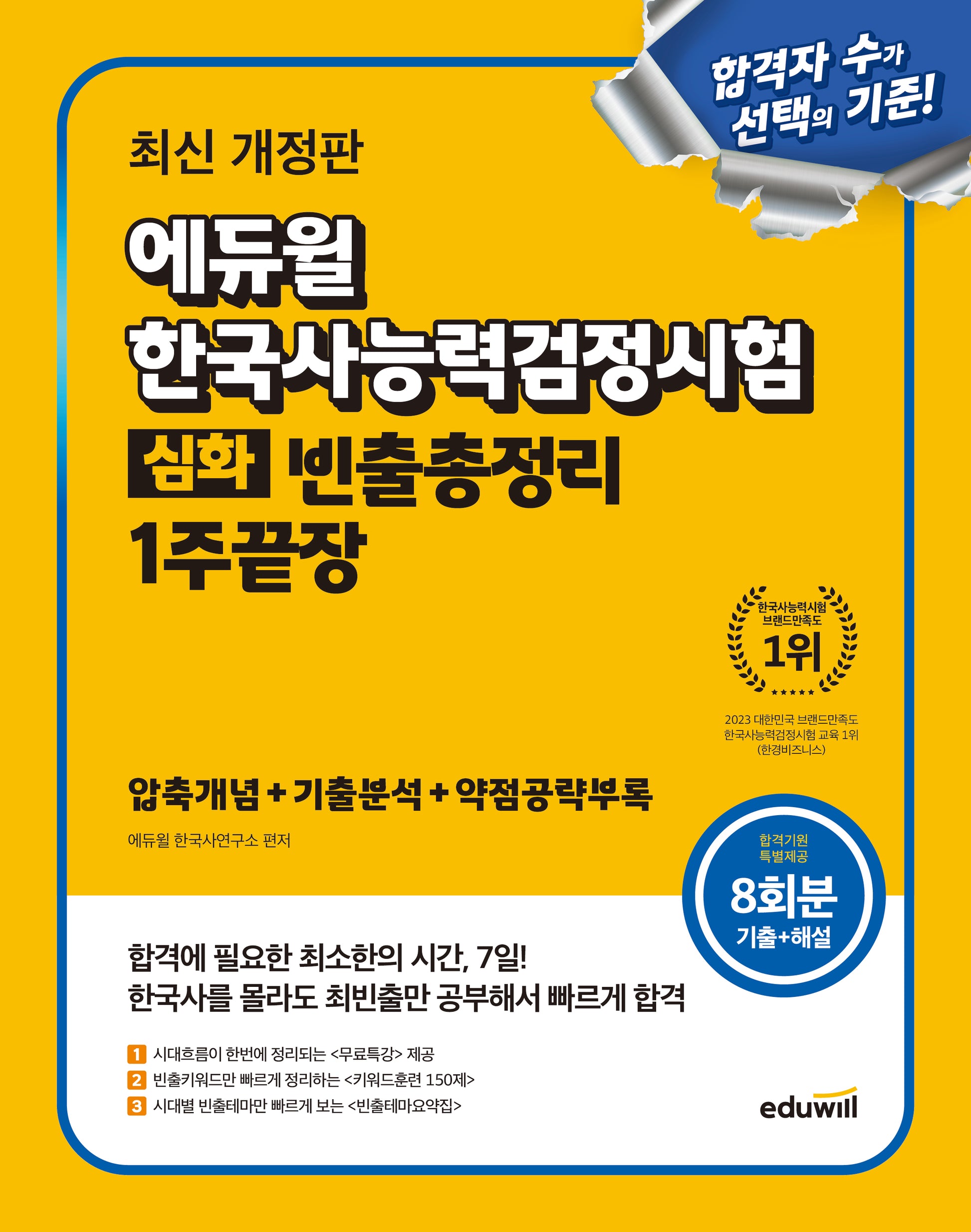 에듀윌 한국사능력검정시험 빈출총정리 1주끝장 심화(개정판)