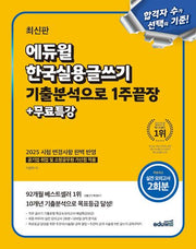에듀윌 한국실용글쓰기 기출분석으로 1주끝장+무료특강