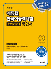 에듀윌 한국어능력시험 TOPIK 1(토픽1) 종합서