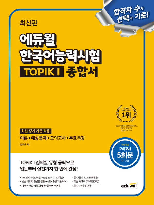 에듀윌 한국어능력시험 TOPIK 1(토픽1) 종합서