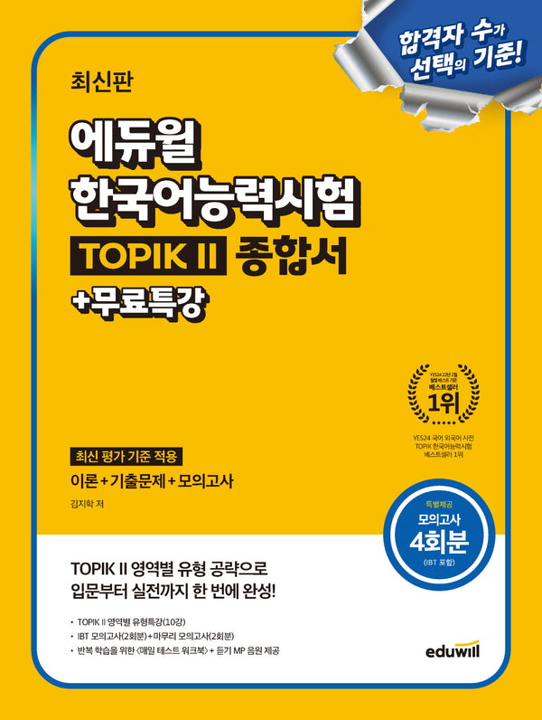 에듀윌 한국어능력시험 TOPIK 2(토픽2) 종합서+무료특강