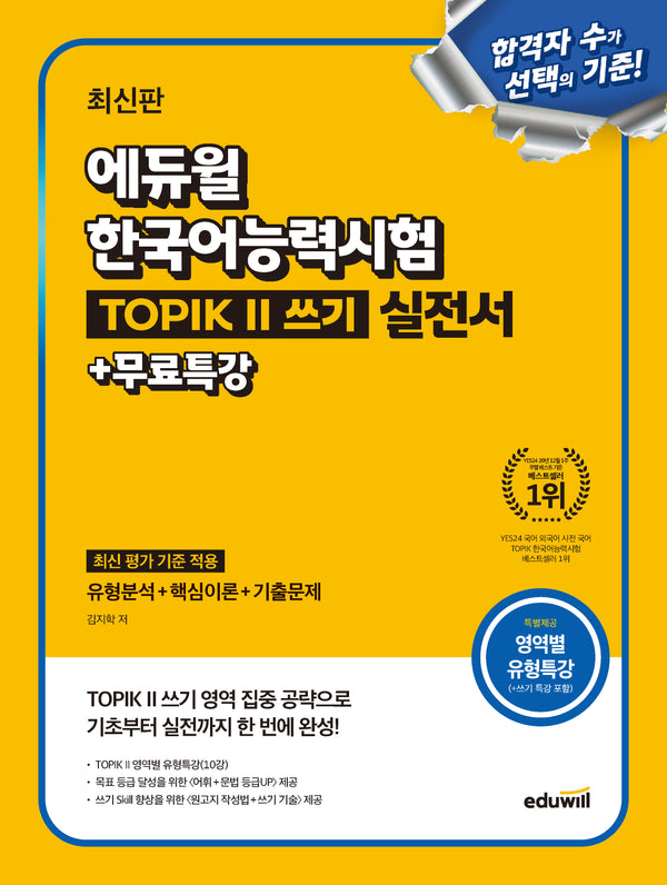 에듀윌 한국어능력시험 TOPIK 2(토픽2) 쓰기 실전서+무료특강