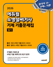2026 에듀윌 소방설비기사 기계 기출문제집 필기
