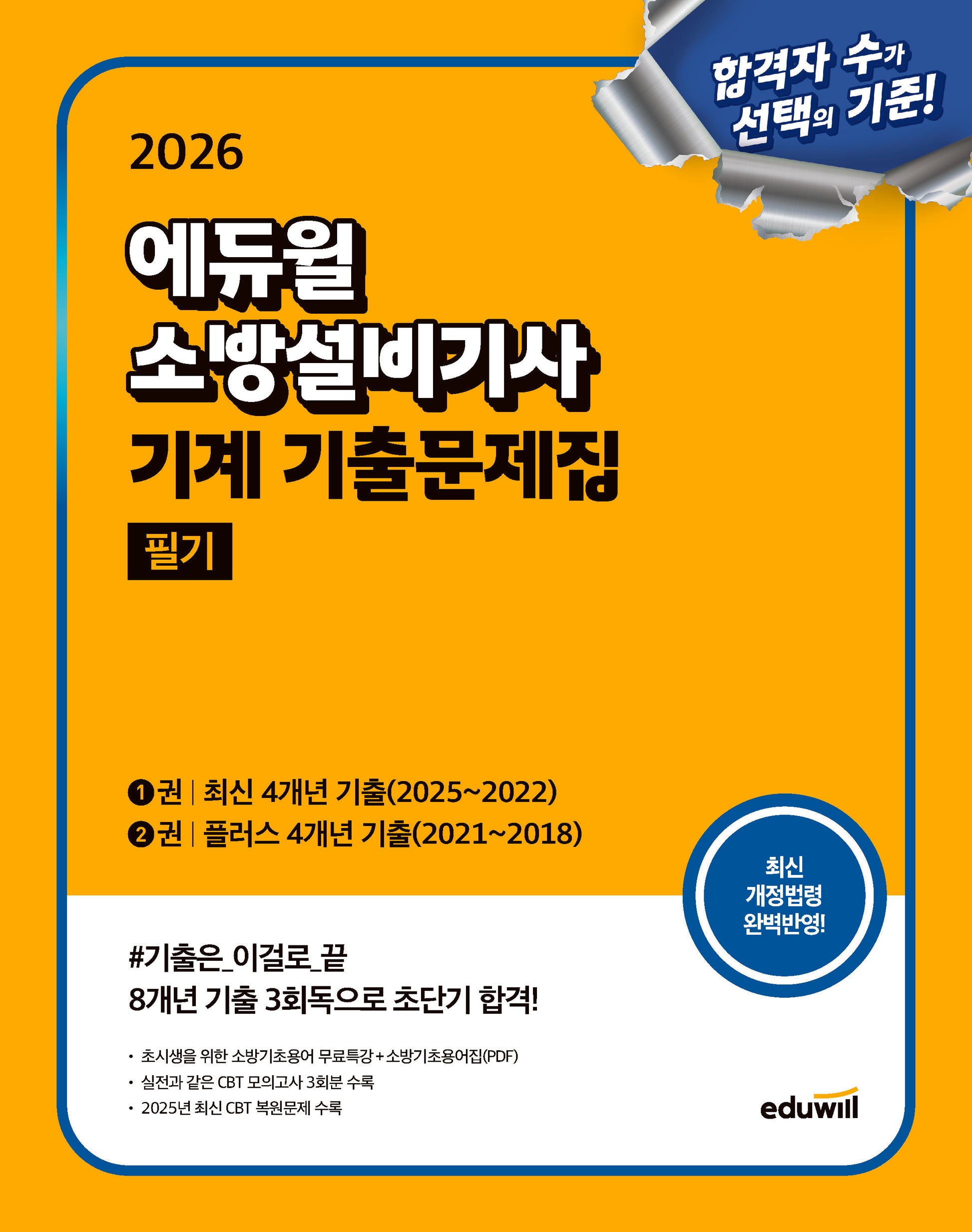 2026 에듀윌 소방설비기사 기계 기출문제집 필기