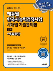 2026 에듀윌 한국사능력검정시험 시대별 기출문제집 심화+무료특강