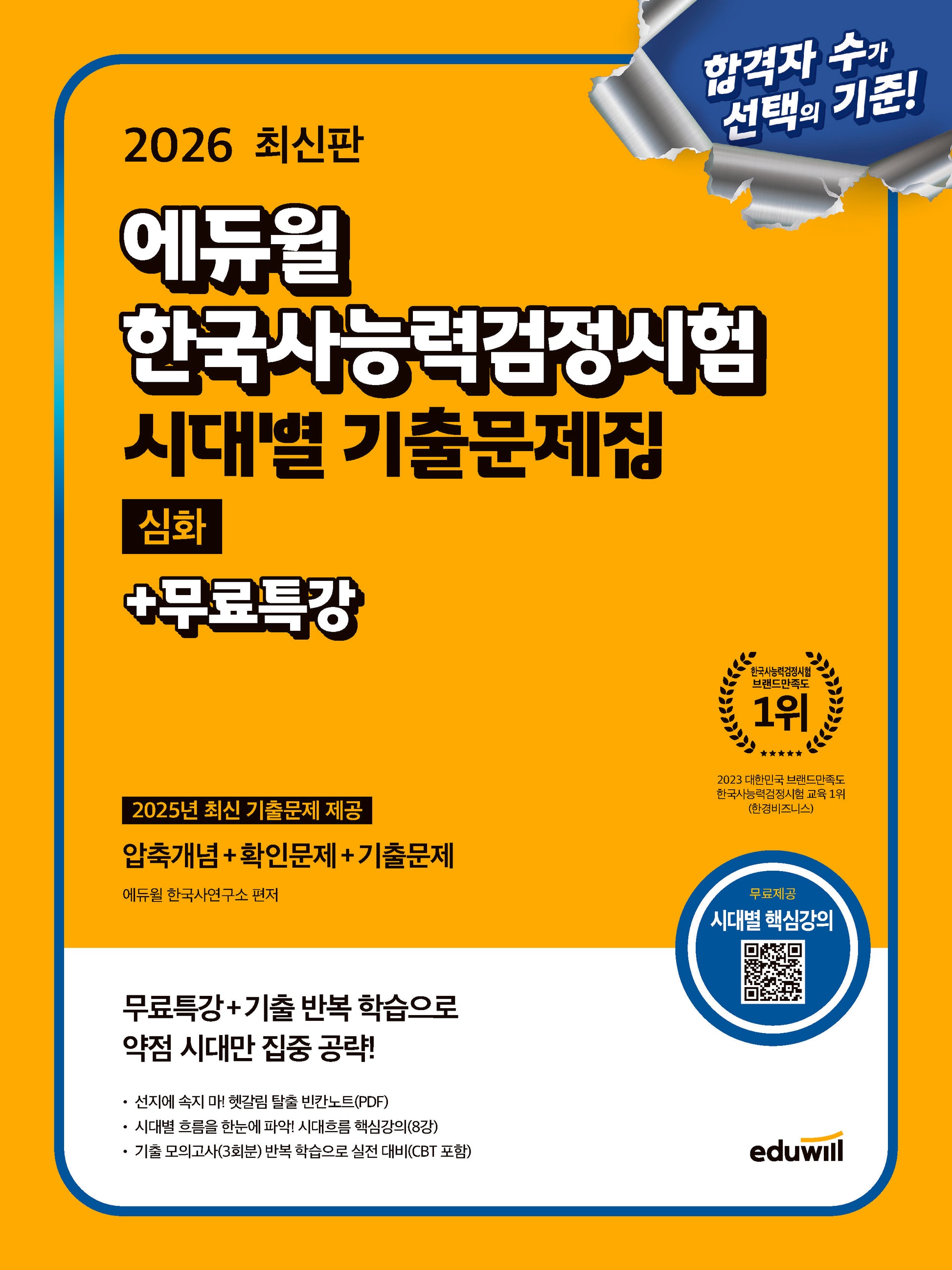 2026 에듀윌 한국사능력검정시험 시대별 기출문제집 심화+무료특강