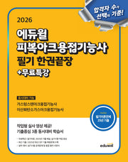 2026 에듀윌 피복아크용접기능사 필기 한권끝장+무료특강
