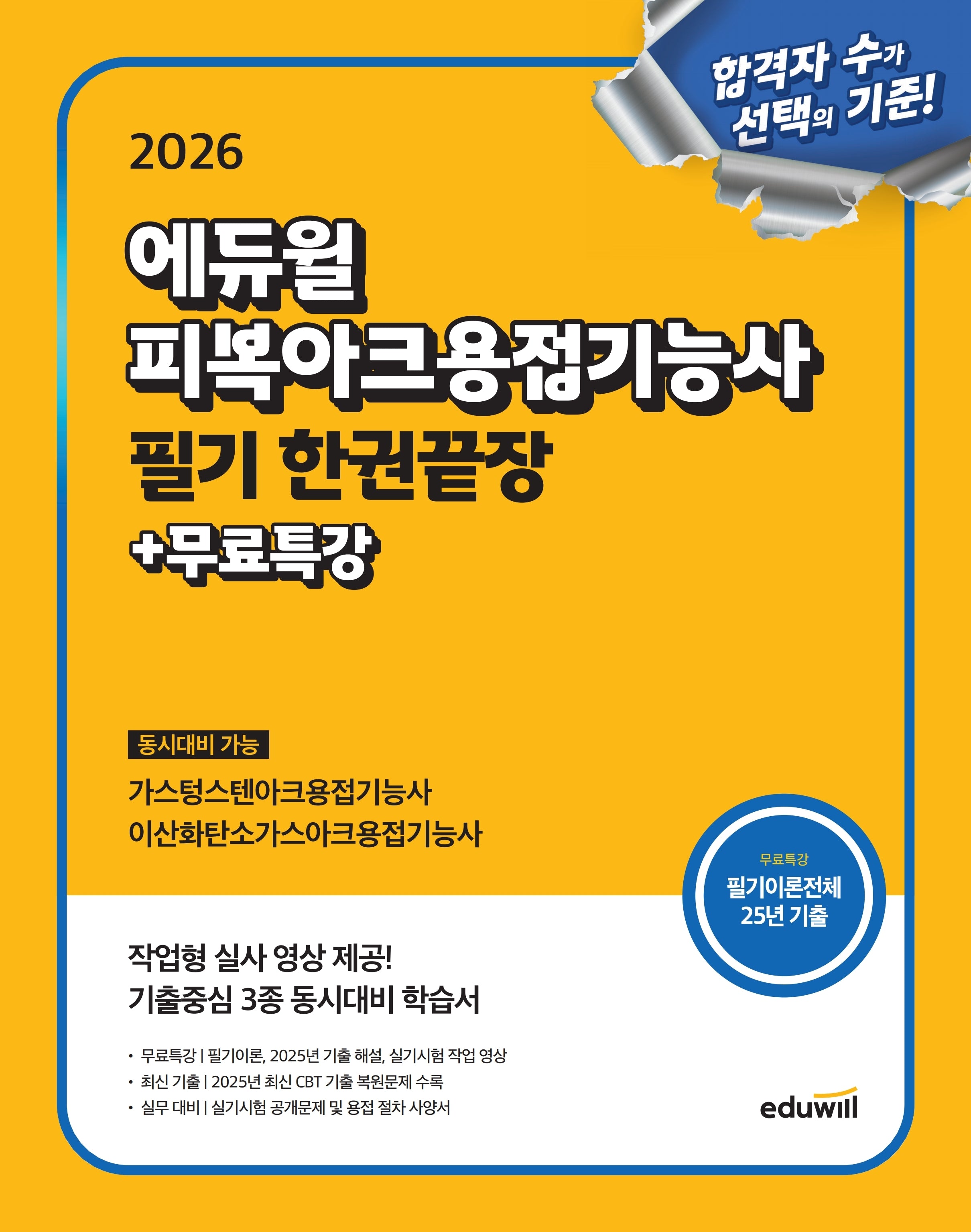 2026 에듀윌 피복아크용접기능사 필기 한권끝장+무료특강
