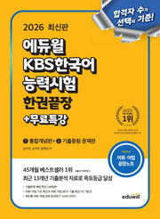 2026 에듀윌 KBS한국어능력시험 한권끝장+무료특강