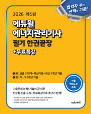 2026 에듀윌 에너지관리기사 필기 한권끝장+무료특강