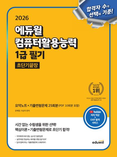 2026 에듀윌 컴퓨터활용능력 1급 필기 초단기끝장
