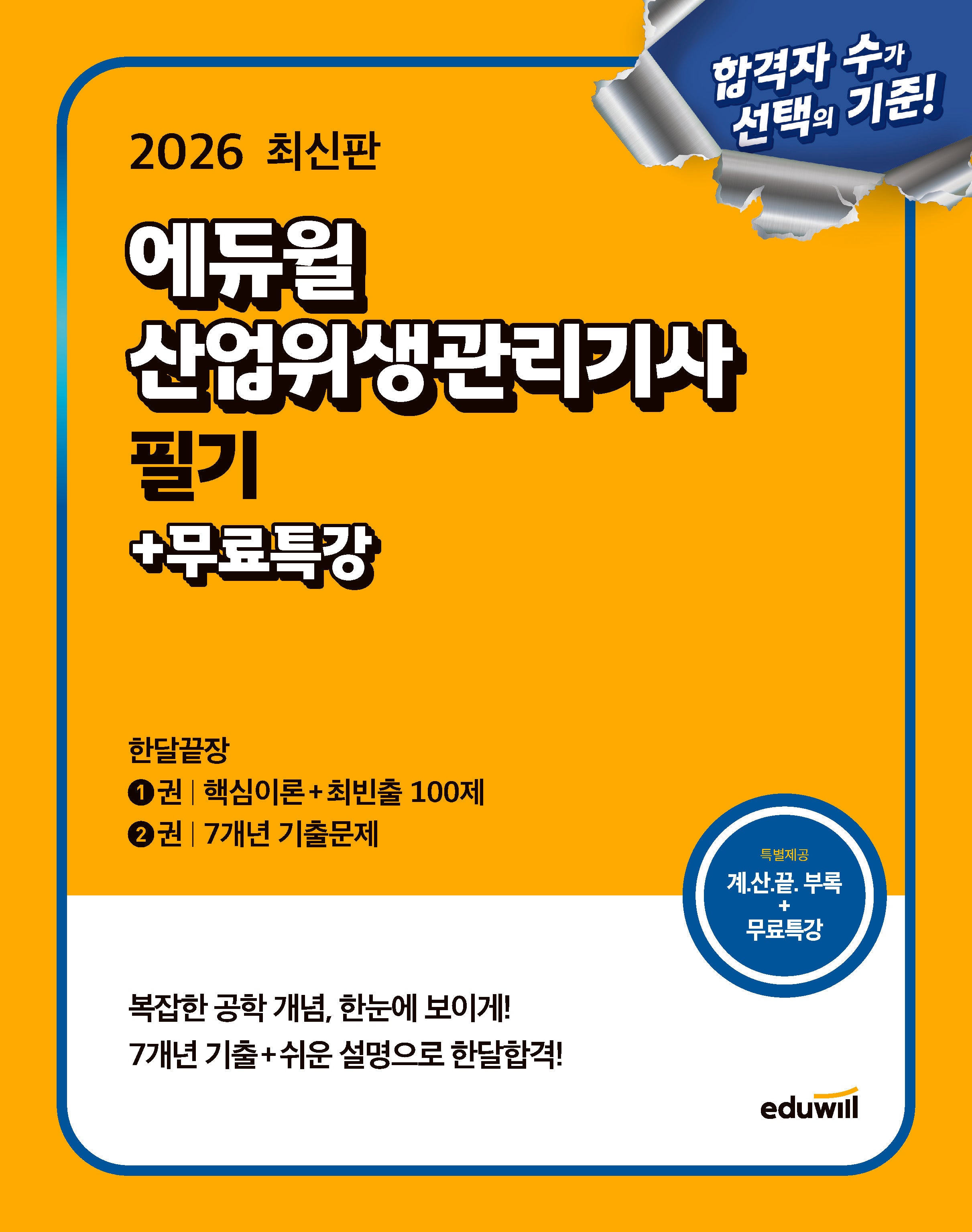 2026 에듀윌 산업위생관리기사 필기+무료특강
