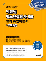 2026 에듀윌 청소년상담사 3급 필기 통합이론서+무료특강