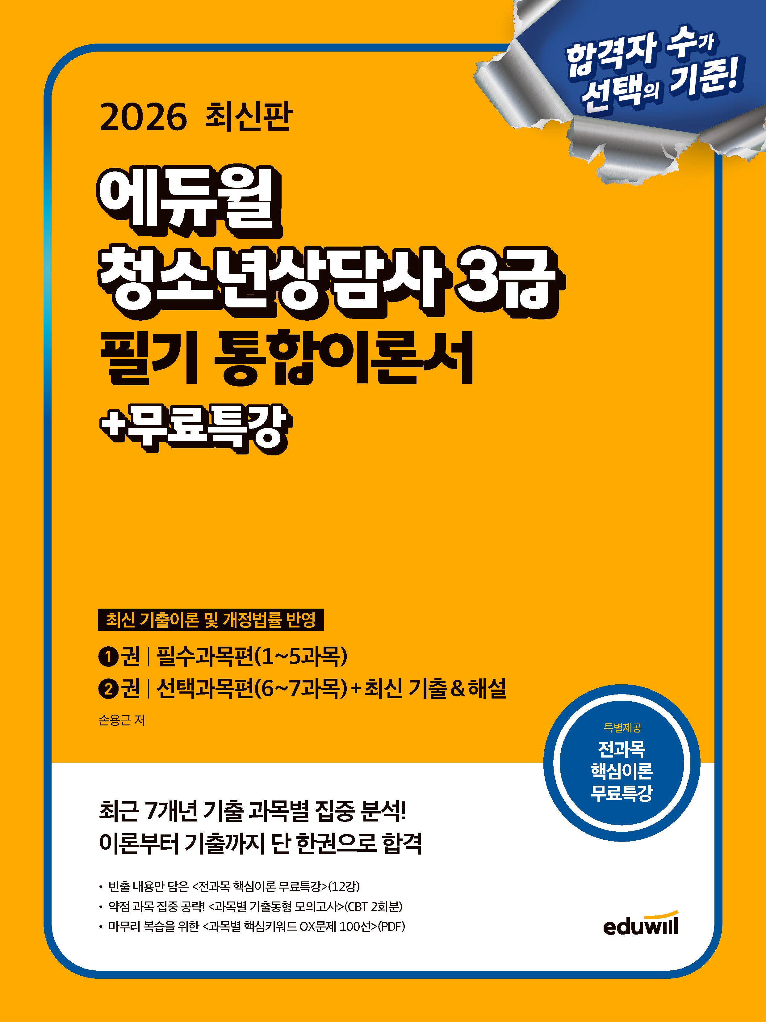 2026 에듀윌 청소년상담사 3급 필기 통합이론서+무료특강