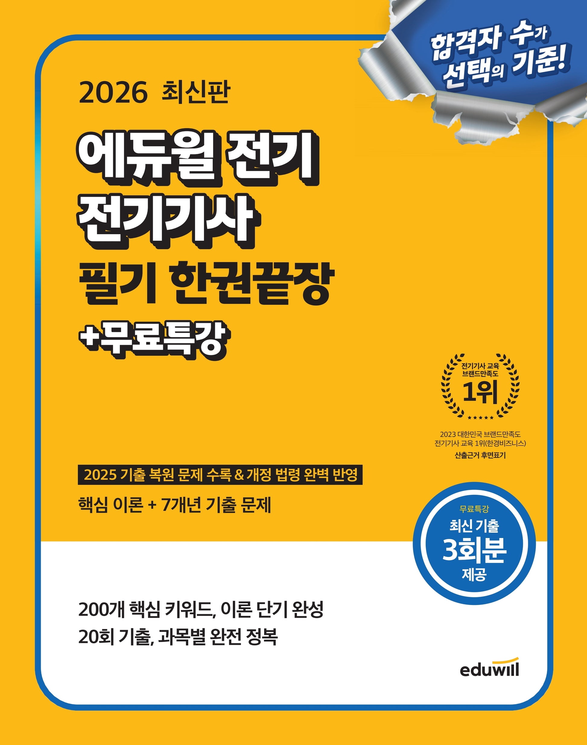 2026 에듀윌 전기 전기기사 필기 한권끝장+무료특강