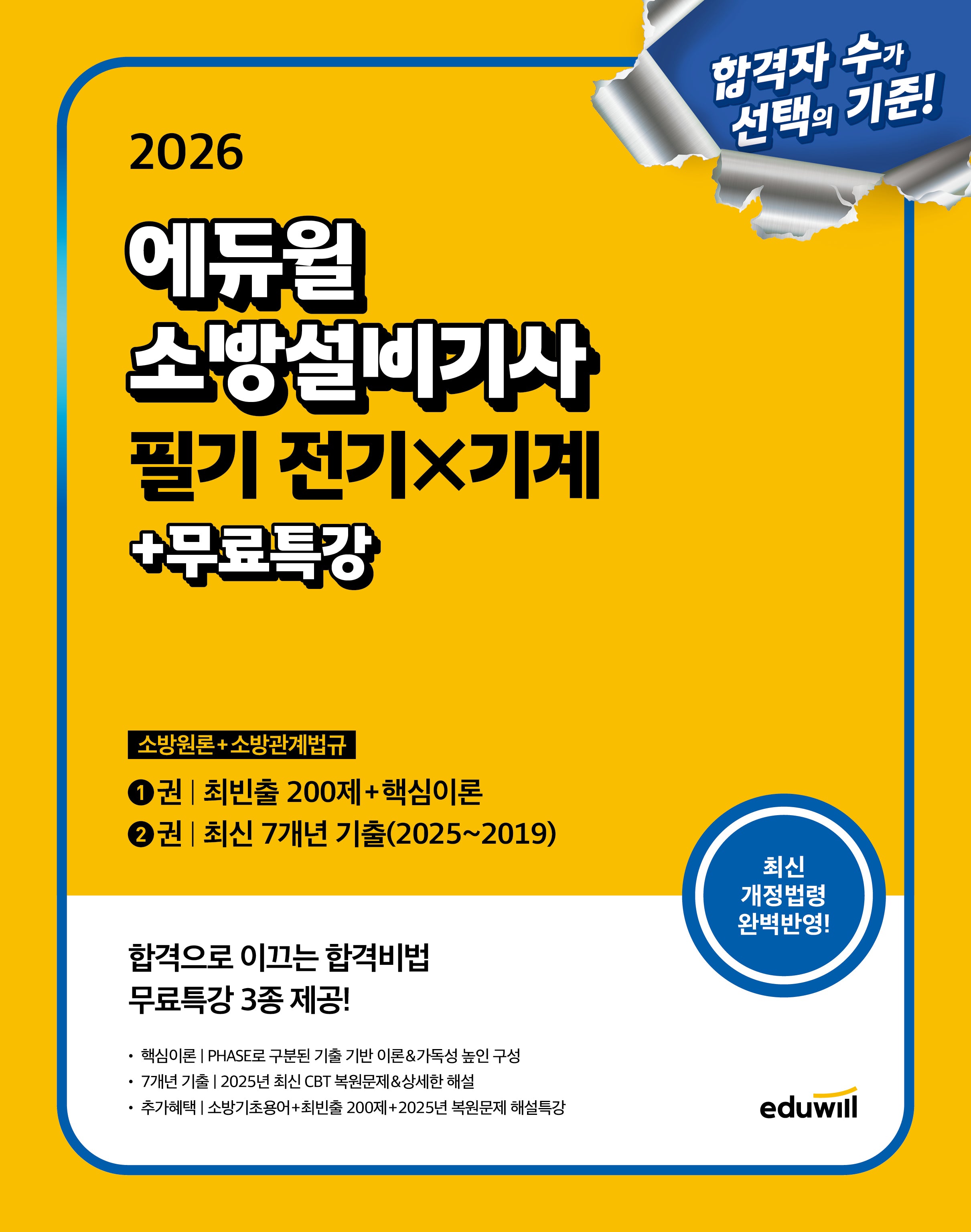 2026 에듀윌 소방설비기사 필기 전기x기계+무료특강