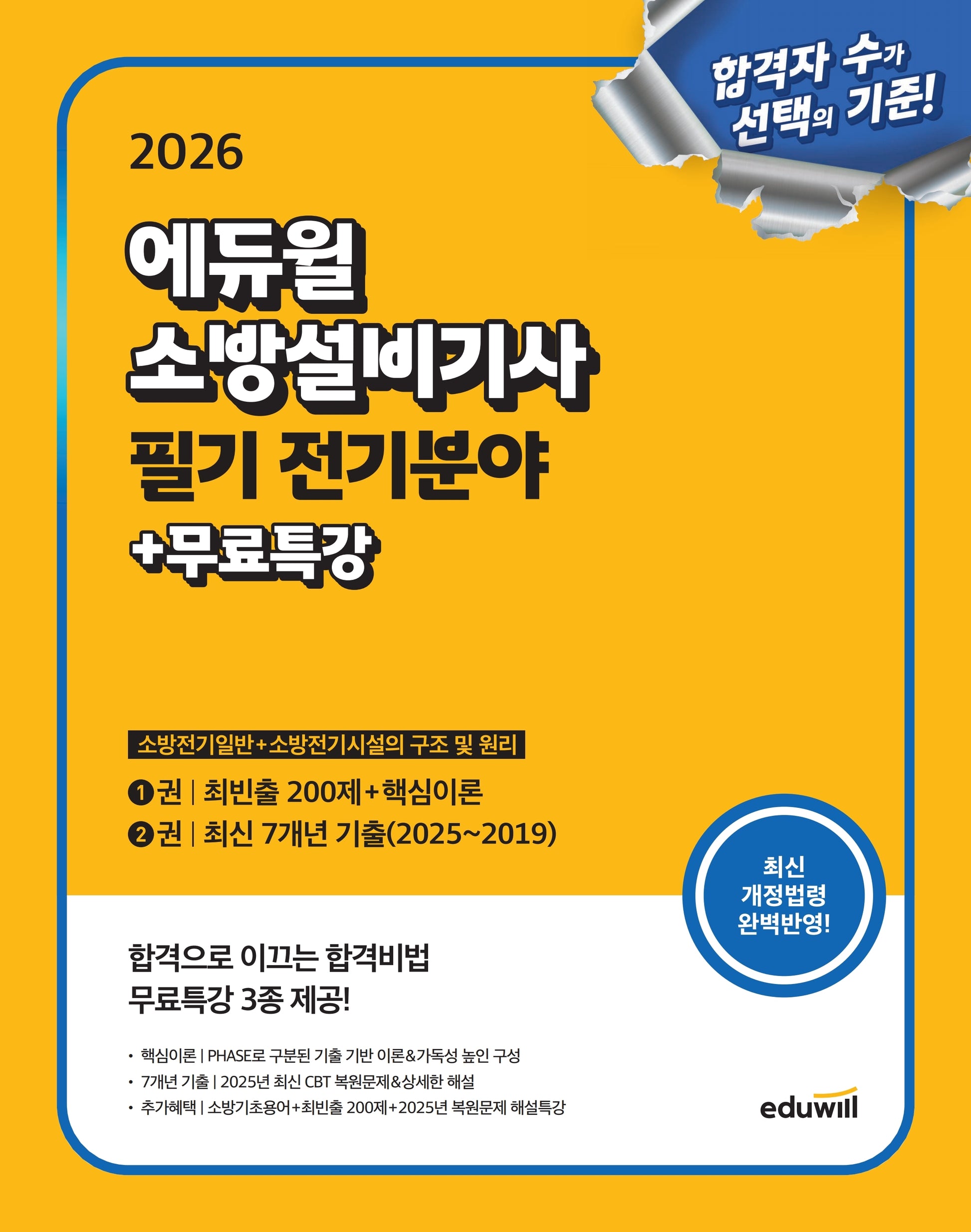2026 에듀윌 소방설비기사 필기 전기분야+무료특강