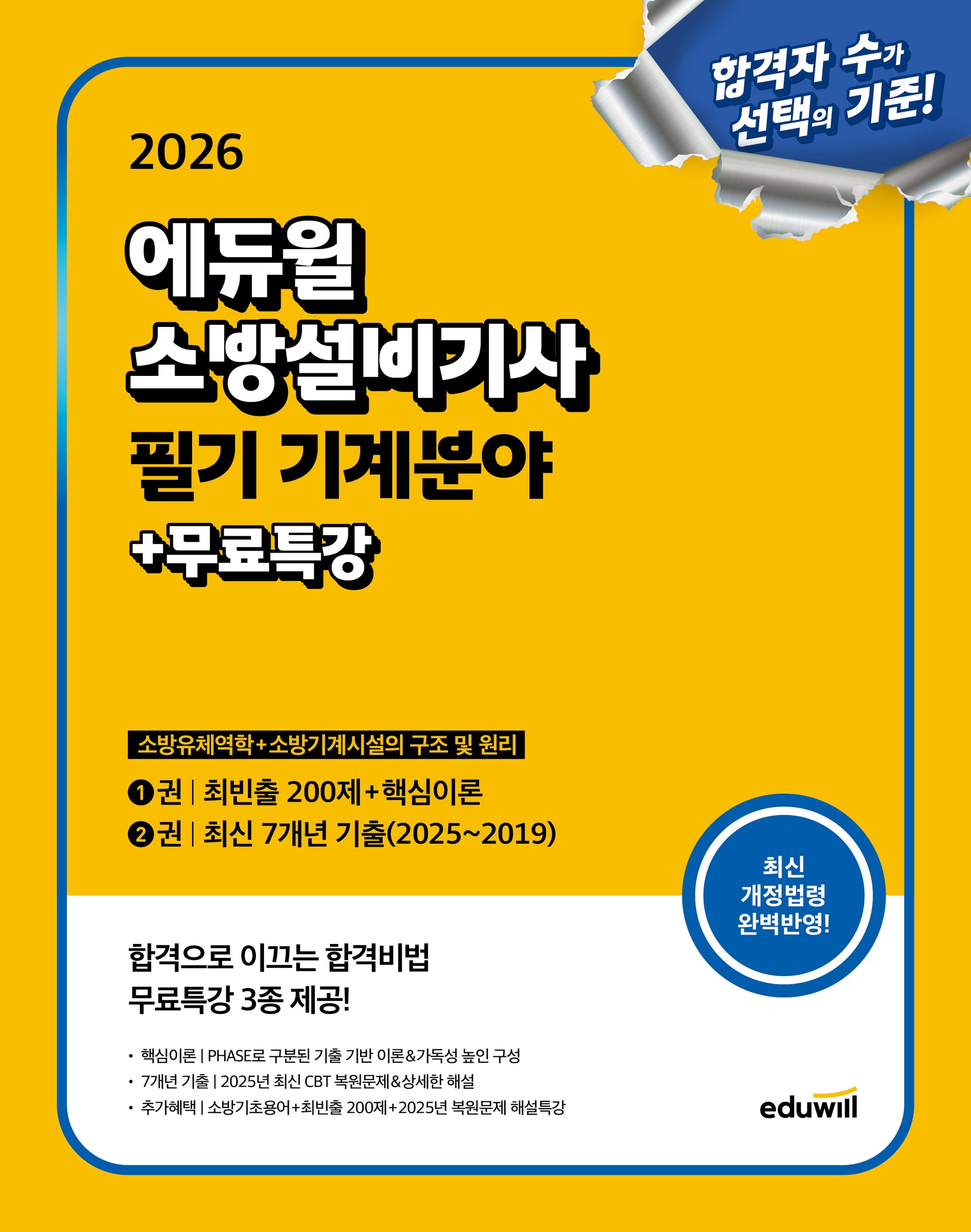 2026 에듀윌 소방설비기사 필기 기계분야+무료특강