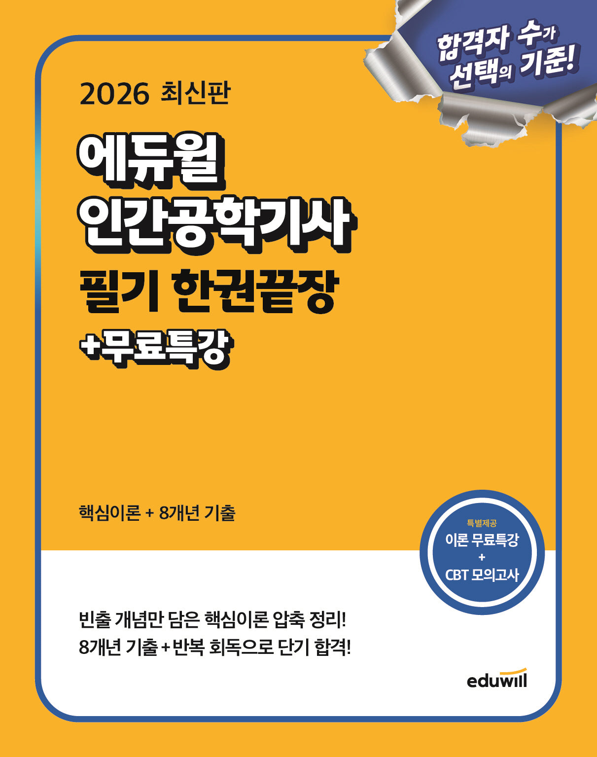 2026 에듀윌 인간공학기사 필기 한권끝장+무료특강