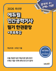 2026 에듀윌 인간공학기사 필기 한권끝장+무료특강
