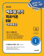 2026 에듀윌 전기 회로이론 필기+무료특강