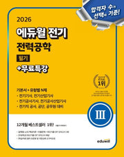 2026 에듀윌 전기 전력공학 필기+무료특강