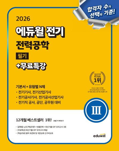 2026 에듀윌 전기 전력공학 필기+무료특강