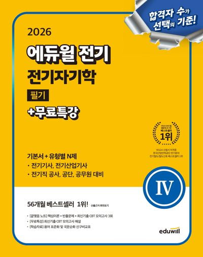 2026 에듀윌 전기 전기자기학 필기+무료특강