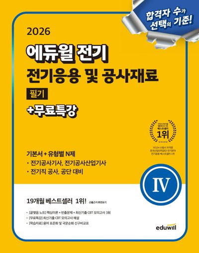 2026 에듀윌 전기 전기응용 및 공사재료 필기+무료특강