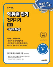 2026 에듀윌 전기 전기기기 필기+무료특강
