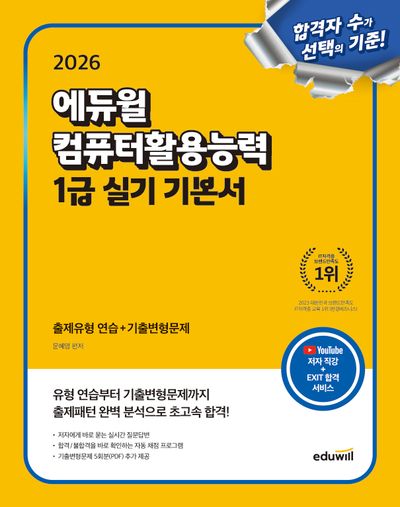 2026 에듀윌 컴퓨터활용능력 1급 실기 기본서