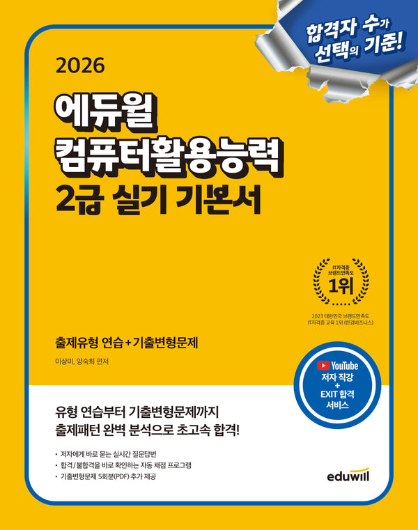 2026 에듀윌 컴퓨터활용능력 2급 실기 기본서(개정판)