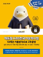 2026 에듀윌 KBS한국어능력시험 13개년 기출분석으로 2주끝장