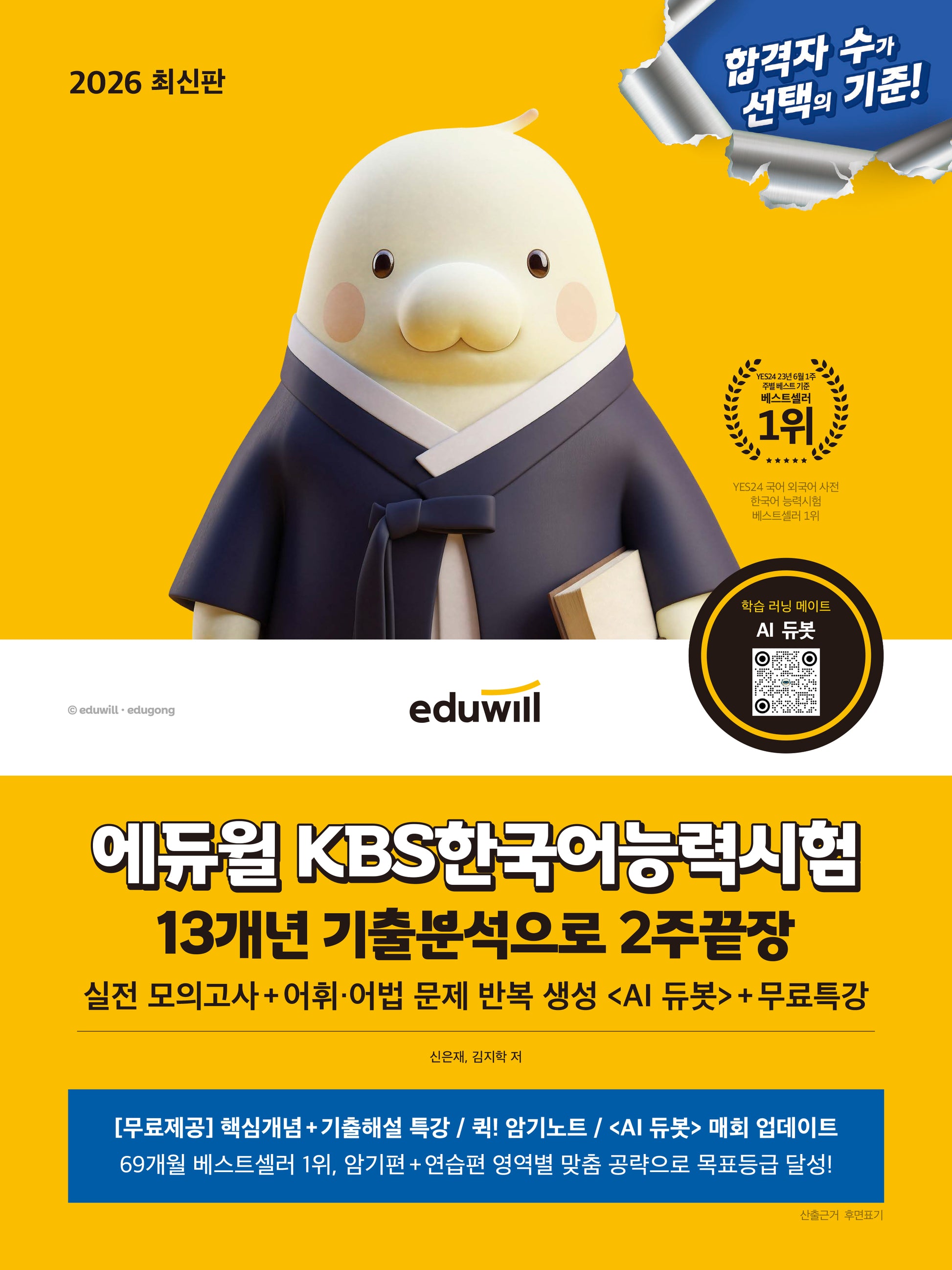 2026 에듀윌 KBS한국어능력시험 13개년 기출분석으로 2주끝장