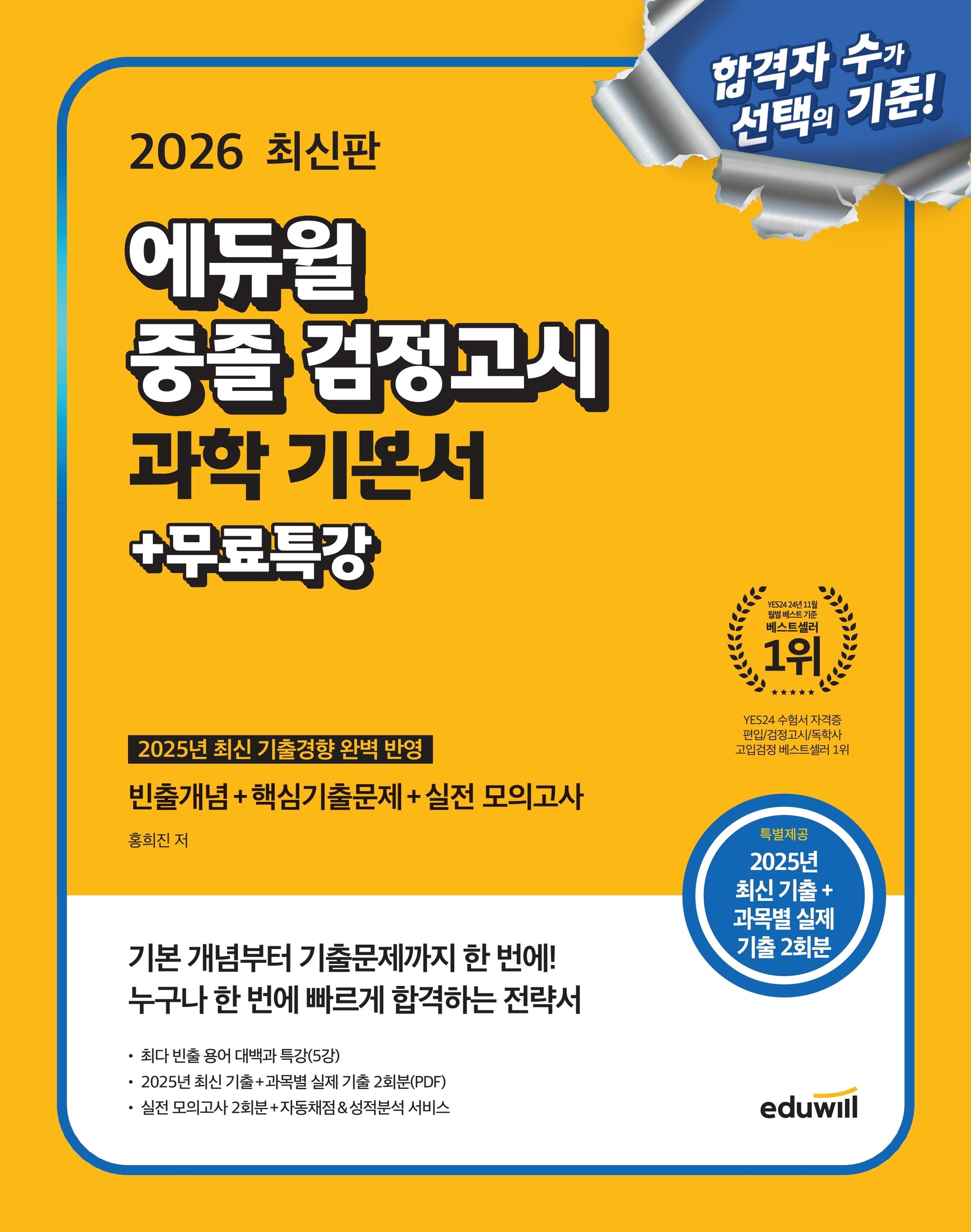 에듀윌 중졸 검정고시 과학 기본서+무료특강(2026)