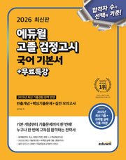 에듀윌 고졸 검정고시 국어 기본서+무료특강(2026)