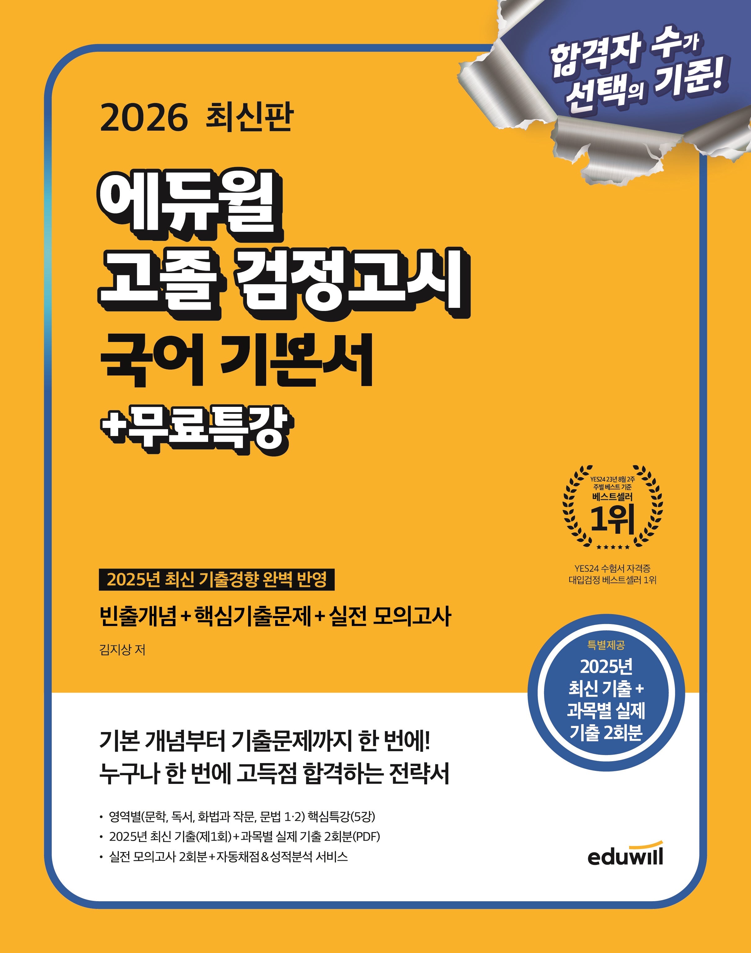 에듀윌 고졸 검정고시 국어 기본서+무료특강(2026)