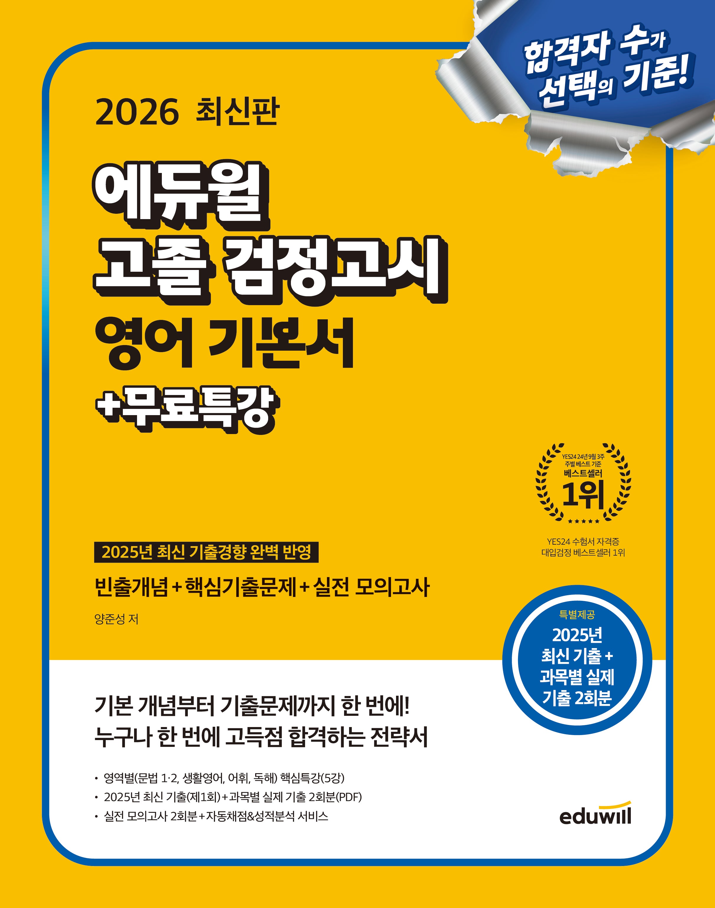 에듀윌 고졸 검정고시 영어 기본서+무료특강(2026)