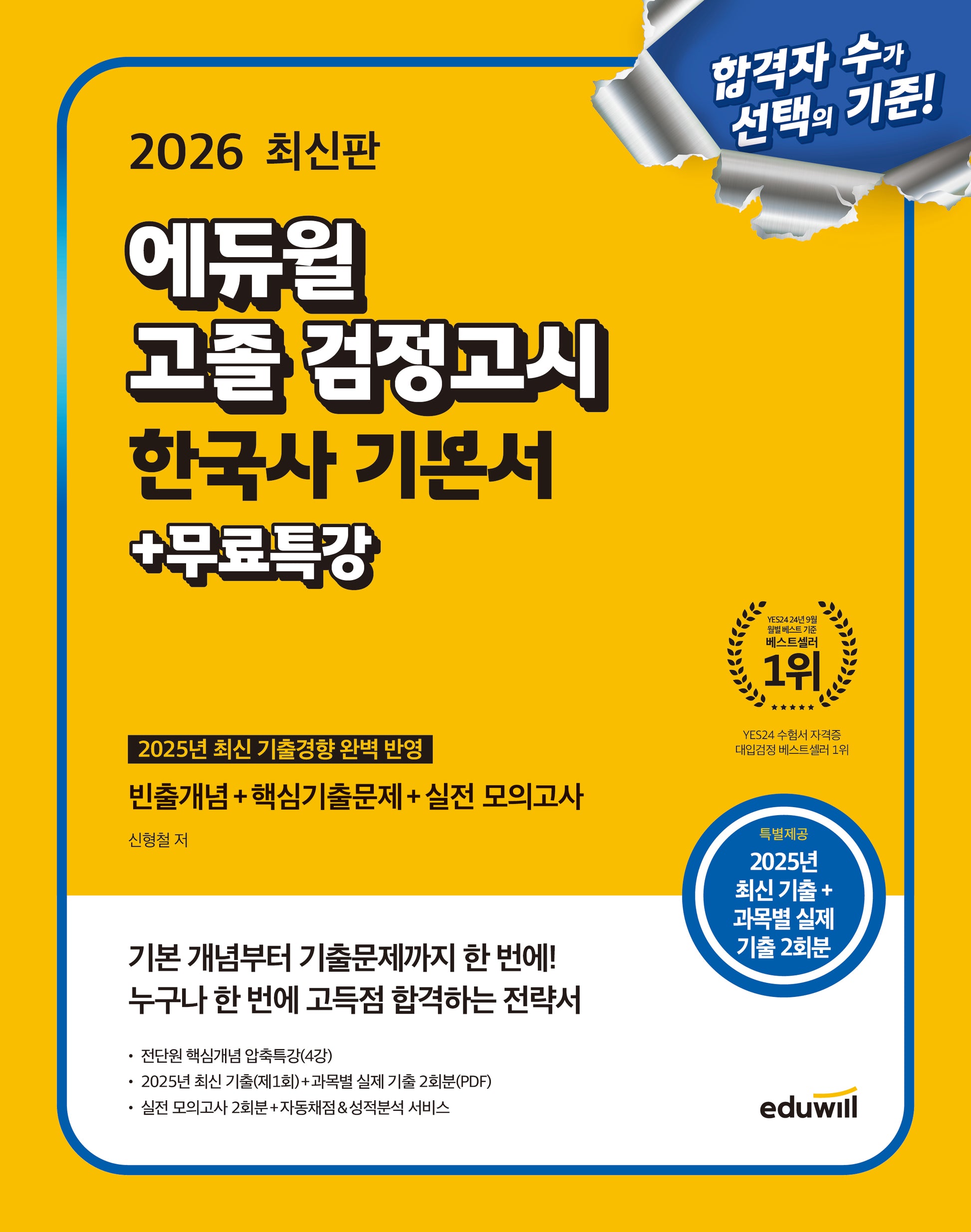 에듀윌 고졸 검정고시 한국사 기본서+무료특강(2026)