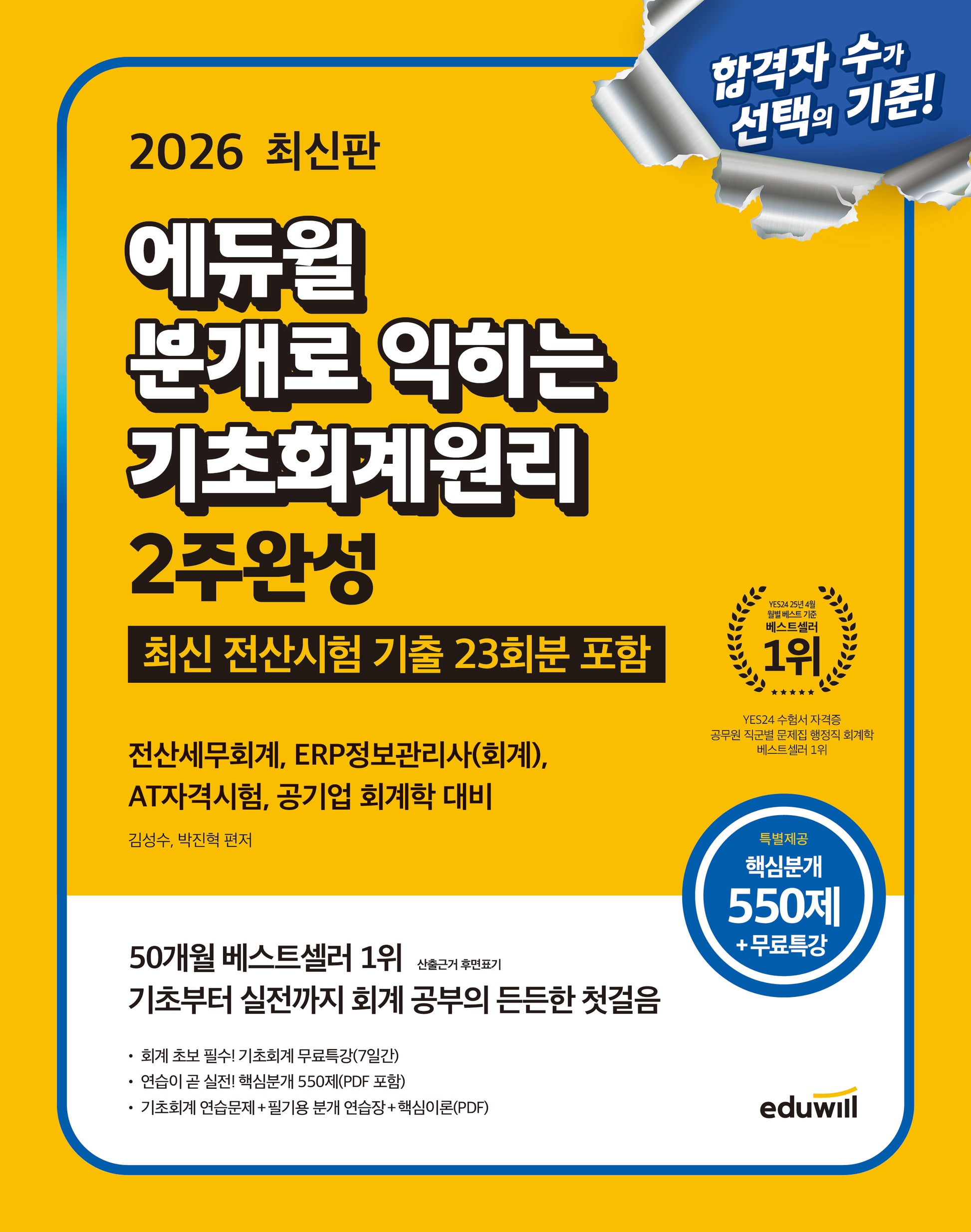 2026 에듀윌 분개로 익히는 기초회계원리 2주완성