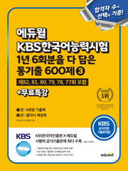 에듀윌 KBS한국어능력시험 1년 6회분을 다 담은 통기출 600제 3+무료특강