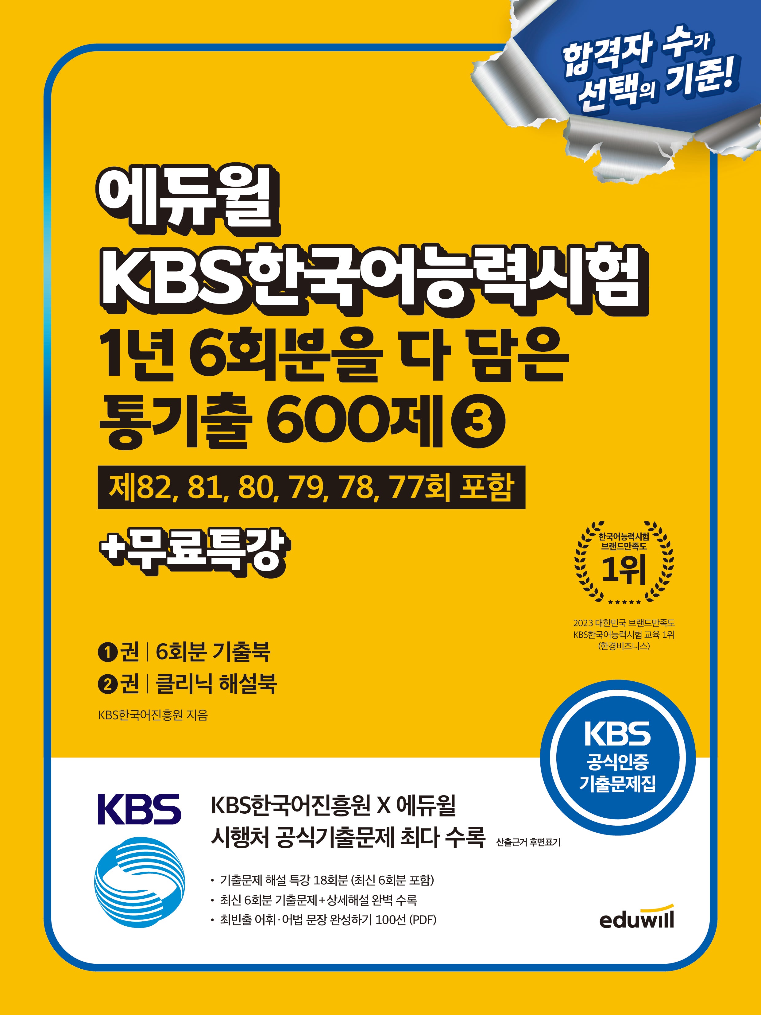 에듀윌 KBS한국어능력시험 1년 6회분을 다 담은 통기출 600제 3+무료특강