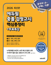 에듀윌 중졸 검정고시 핵심총정리+무료특강(2026)