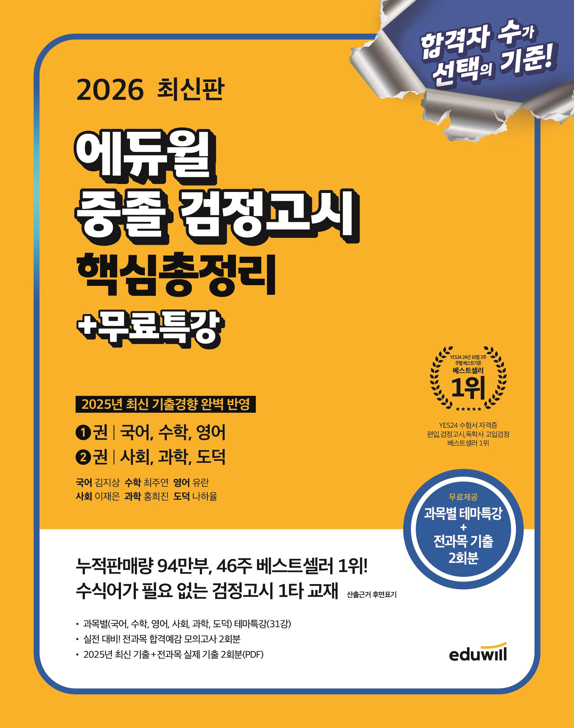에듀윌 중졸 검정고시 핵심총정리+무료특강(2026)