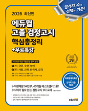 에듀윌 고졸 검정고시 핵심총정리+무료특강(2026)