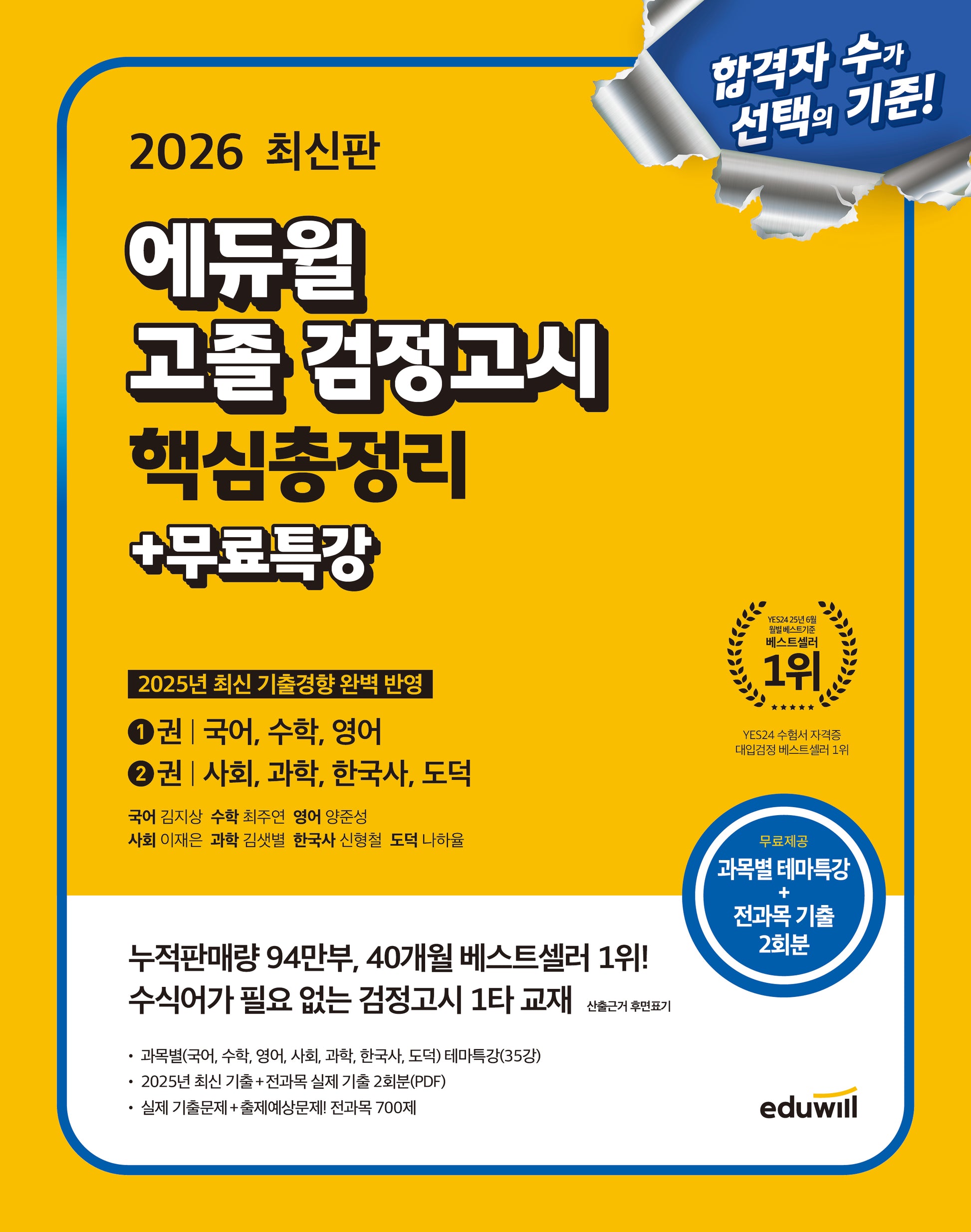 에듀윌 고졸 검정고시 핵심총정리+무료특강(2026)